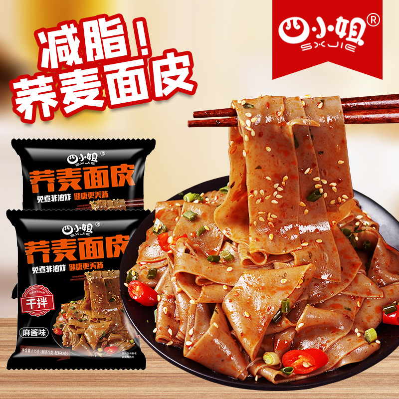 荞麦面皮低脂红油麻酱面皮免煮非油炸方便面速食食品