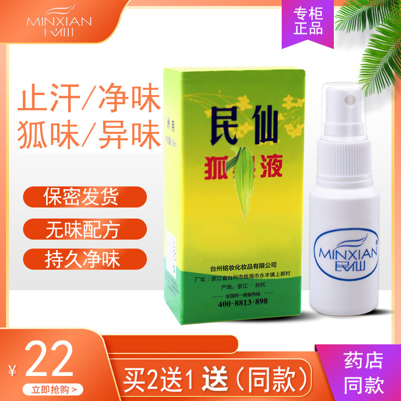 民仙止汗清爽香体腋露去异味汗味学生除臭清香止汗露持久30ML正品
