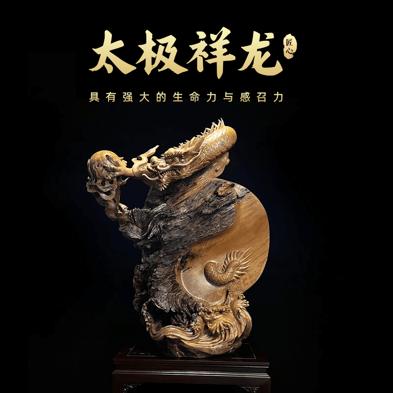 0104 《太极祥龙》手工艺品  根雕 木雕 家居摆件雕刻传统镂空