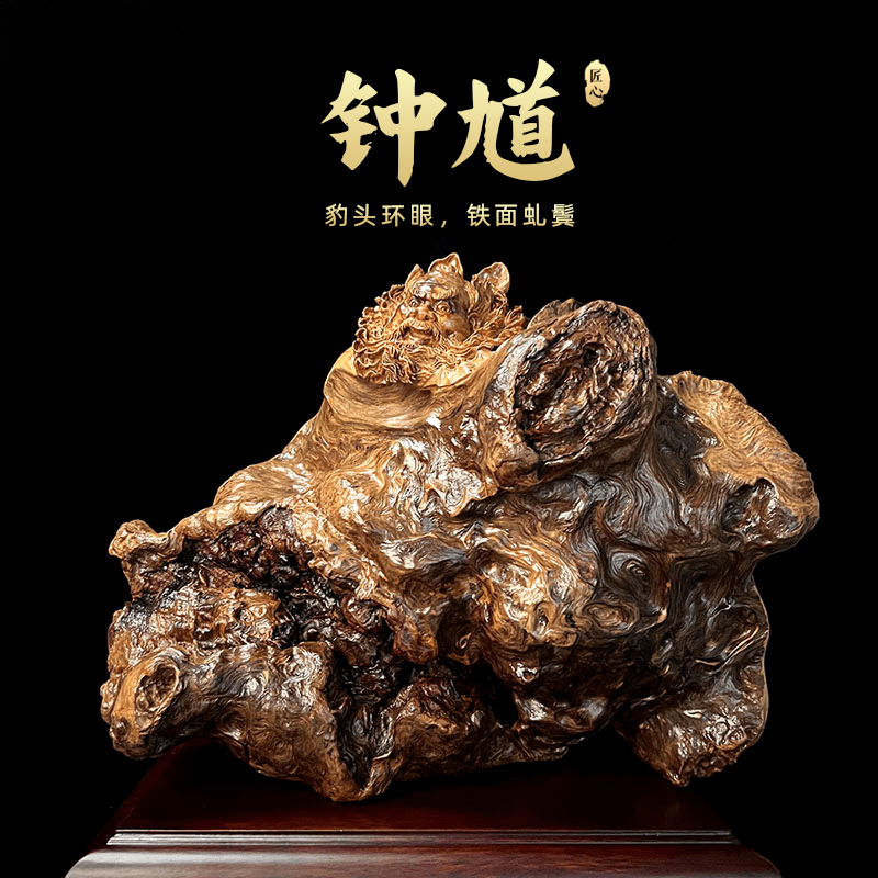 0054《钟馗》精选越南桧木榴  根雕 木雕 家居摆件原木天然雕刻