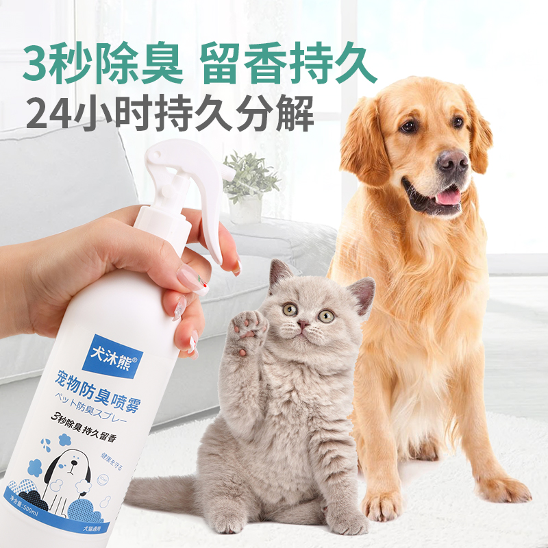 犬沐熊防臭喷雾猫猫狗狗去异味除臭祛味持久留香生物酶清新