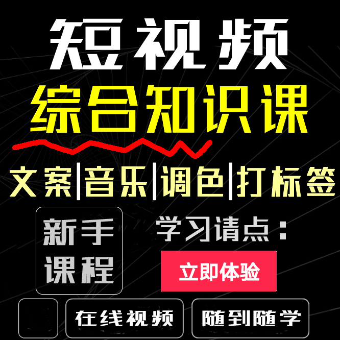 抖音短视频热门基础知识综合课程：打标签、热门文案、音乐怎么找