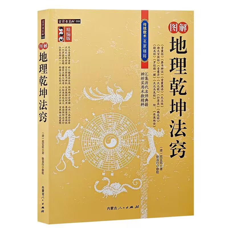 地理乾坤法窍 范宜宾著 徐易行修校  内蒙古人民出版社