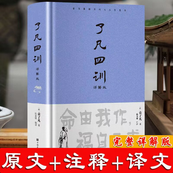 了凡四训（详解版）精装 白话版全解对照完整版   正版书籍