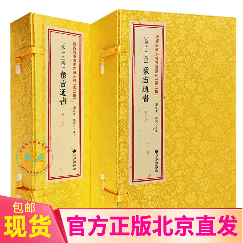 象吉通书全12册象吉备要通书大全 第十二函十三函增补九州出版社