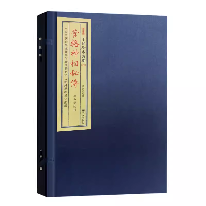 管辂神相秘传 全一册 子部珍本备要第332种 宣纸线装 九州出版社