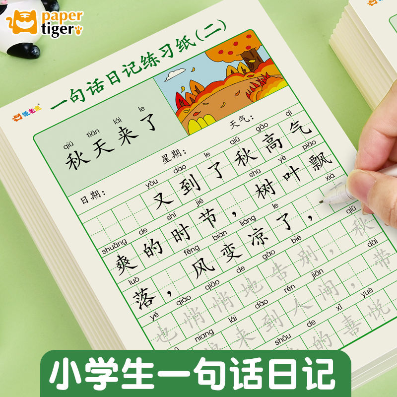 一句话日记小学生入门写作文素材积累描红状物写人记事写景练习纸