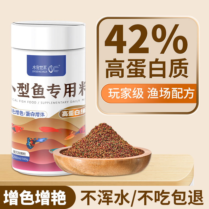 水宠世家鱼饲料灯科鱼孔雀鱼食兰寿鱼斗鱼通用小型鱼粮缓沉上浮