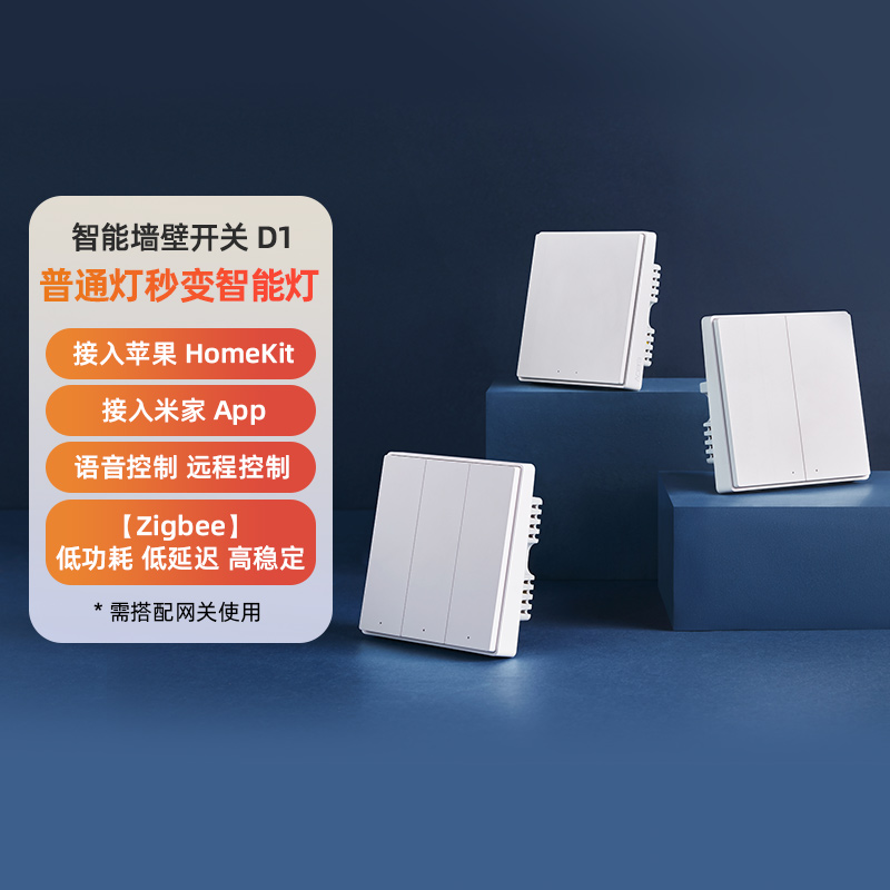Aqara绿米联创D1智能开关墙壁零火线版墙壁自动关灯神器远程控制