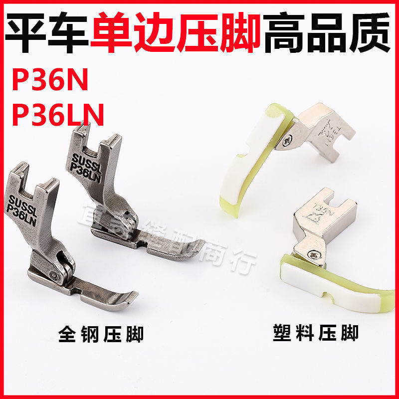 全钢左右单边压脚P36NP36LN塑料单压脚工业缝纫机装隐形拉链压角