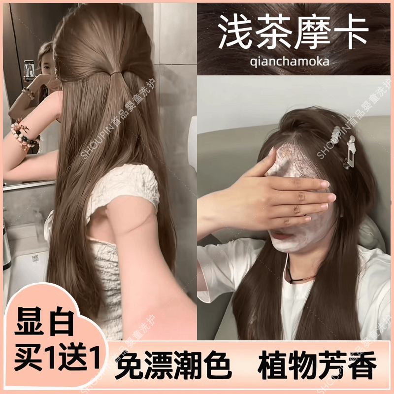 【买一送一】显白浅茶摩卡染发膏流行正品泡泡沫自己在家染头免漂