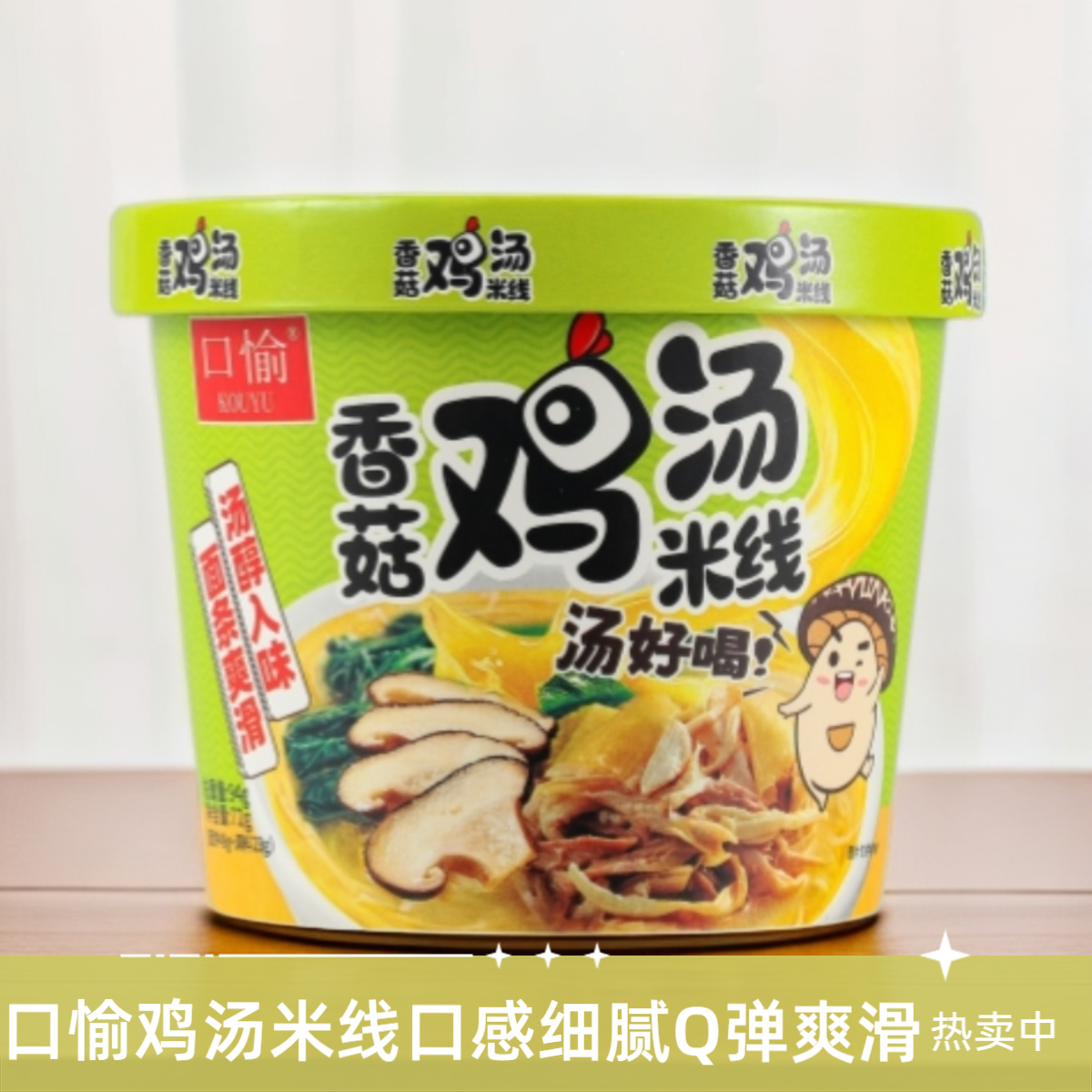 口愉香菇鸡汤米线汤鲜味美熬夜追剧必备