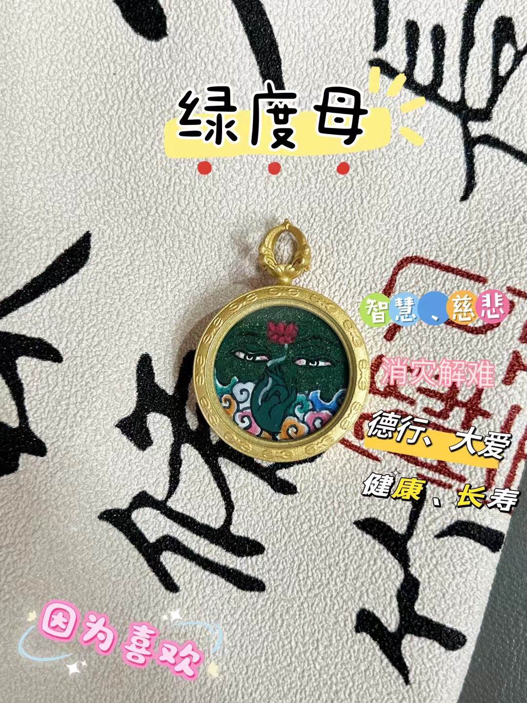 2.0粗狂沙绿度母眼睛款可做项链