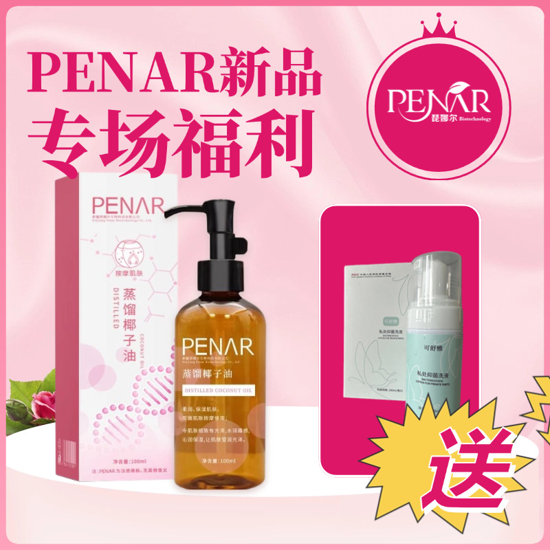 PENAR新品专场直播福利私护爱情油 女性保湿专业按摩女性保湿专业