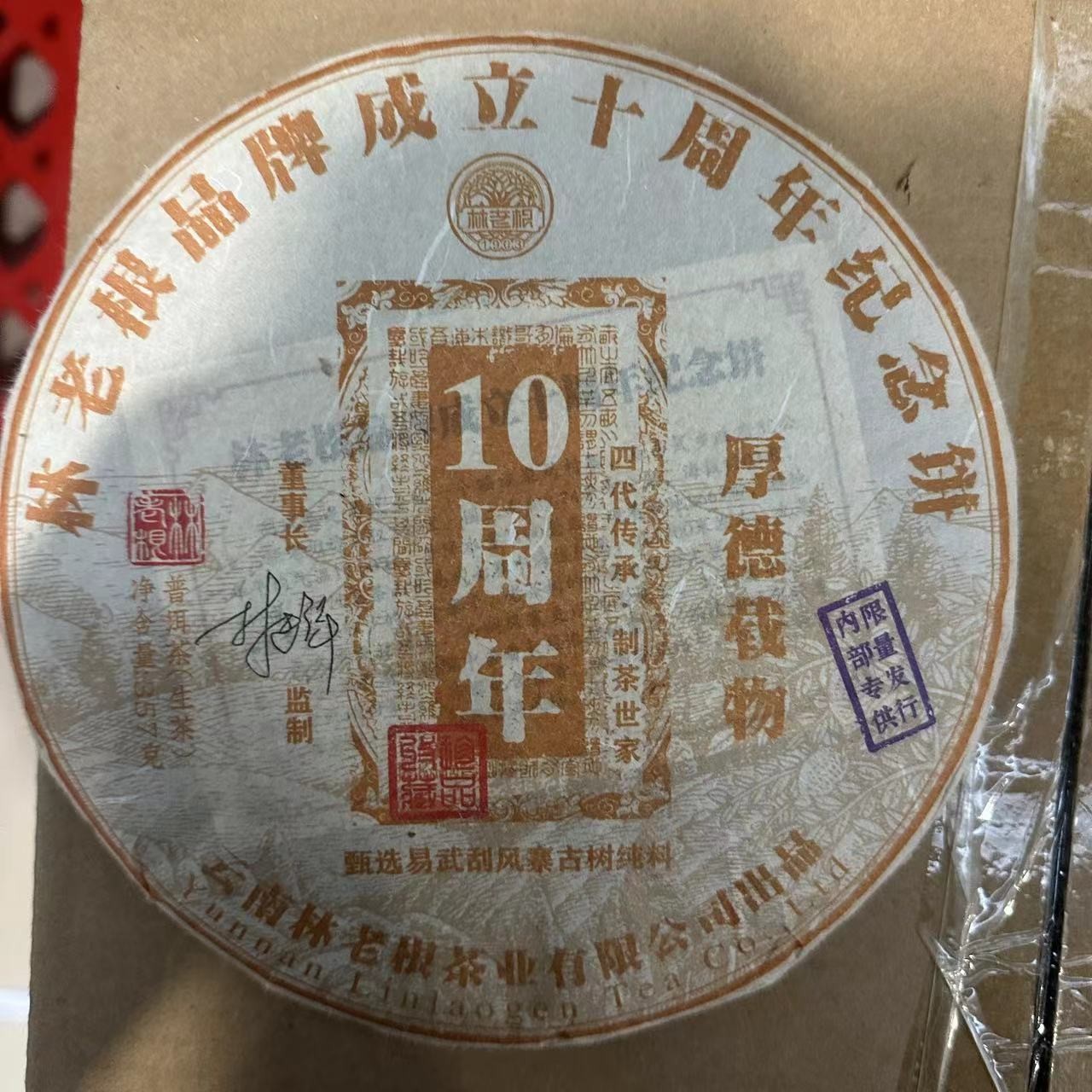 林老根10周年 生茶 口感饱满厚重入口香甜 正宗