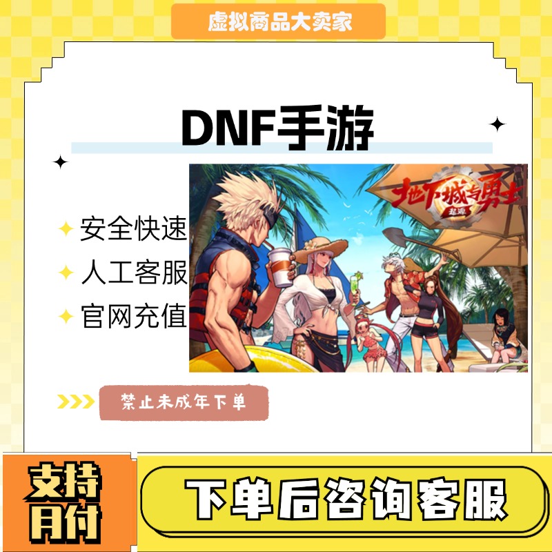 （支持月付）DNF手游充值代充地下城与勇士起源点券直充游戏