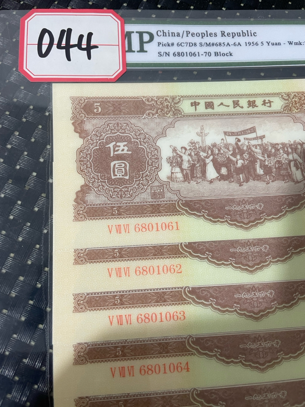 044#第二版黄五元十连号 单张 文创 信封