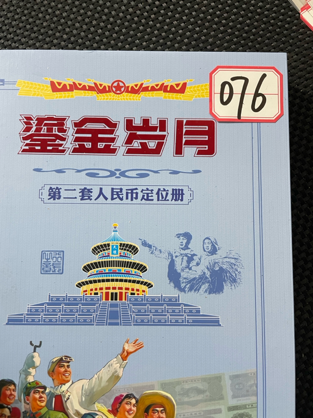 076#第二套鎏金岁月珍藏册 文创信封