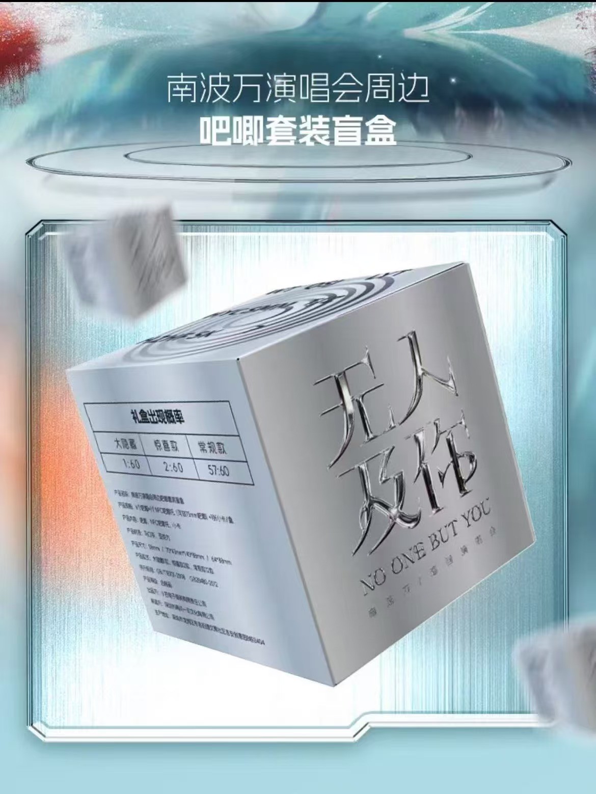 【娅娅拆卡】无人及你巡回演唱会吧唧盲盒