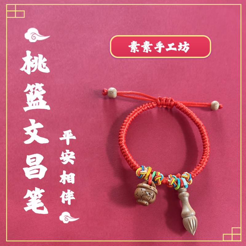 非金属布艺手链 纯手工编织桃木桃篮文昌笔手链平安纳福时尚百搭
