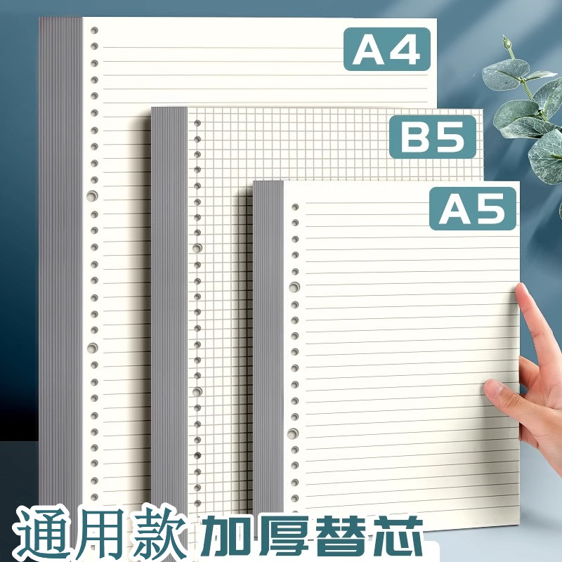 活页本芯B5替芯26孔活页纸可拆卸笔记本a5横线20孔网格考研思维本