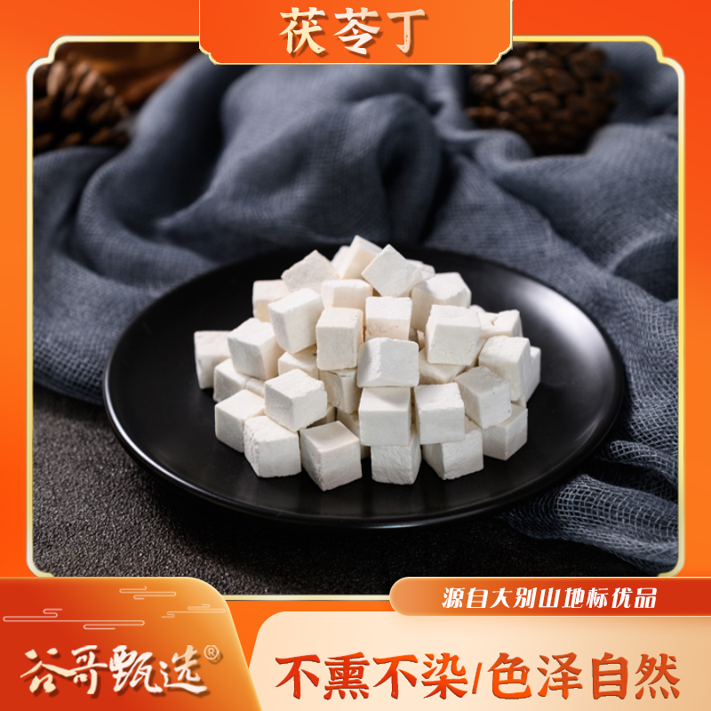 九资河茯苓大别山地标优品250g/500g（散称包装 介意勿拍）