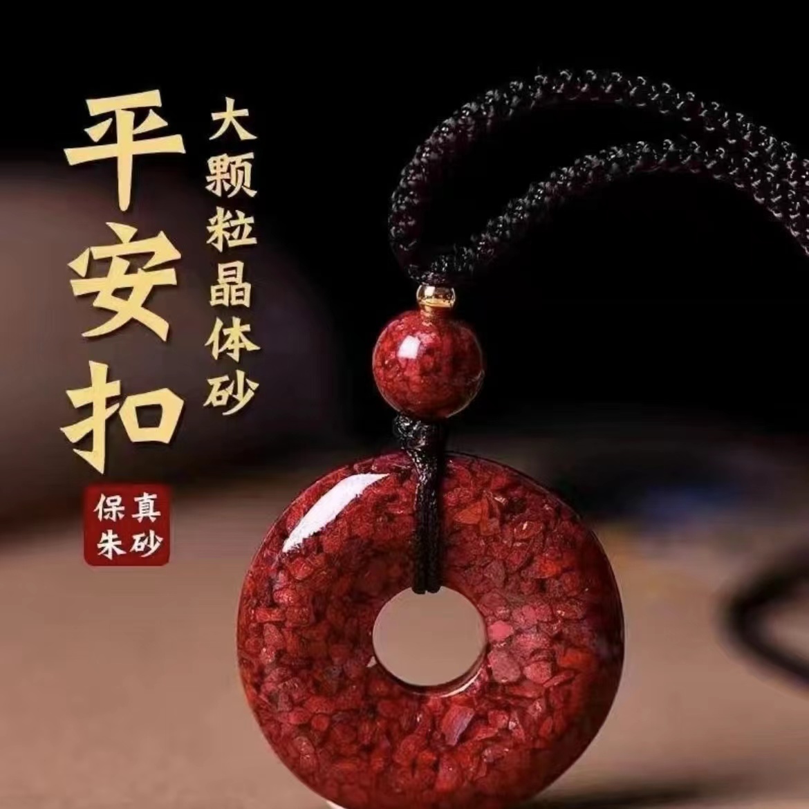 含辰砂工艺品精选优质高含量晶体砂晶体颗粒平安扣半透光款平安