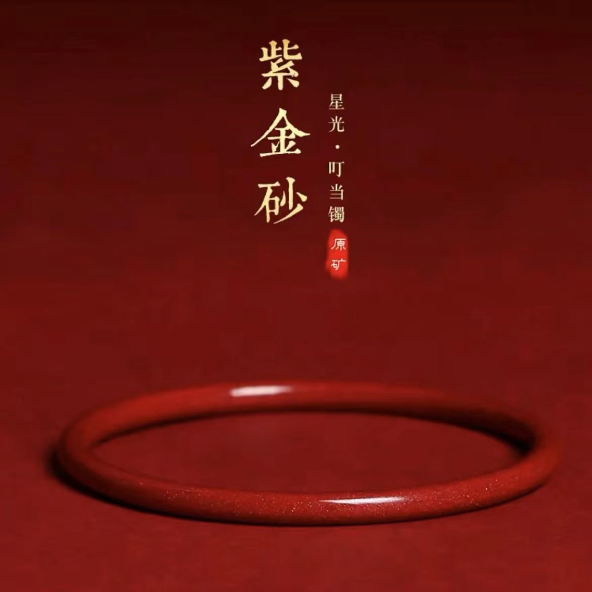 含辰砂工艺品精选优质高含量紫金砂细叮当手镯细条美人条彰显气质