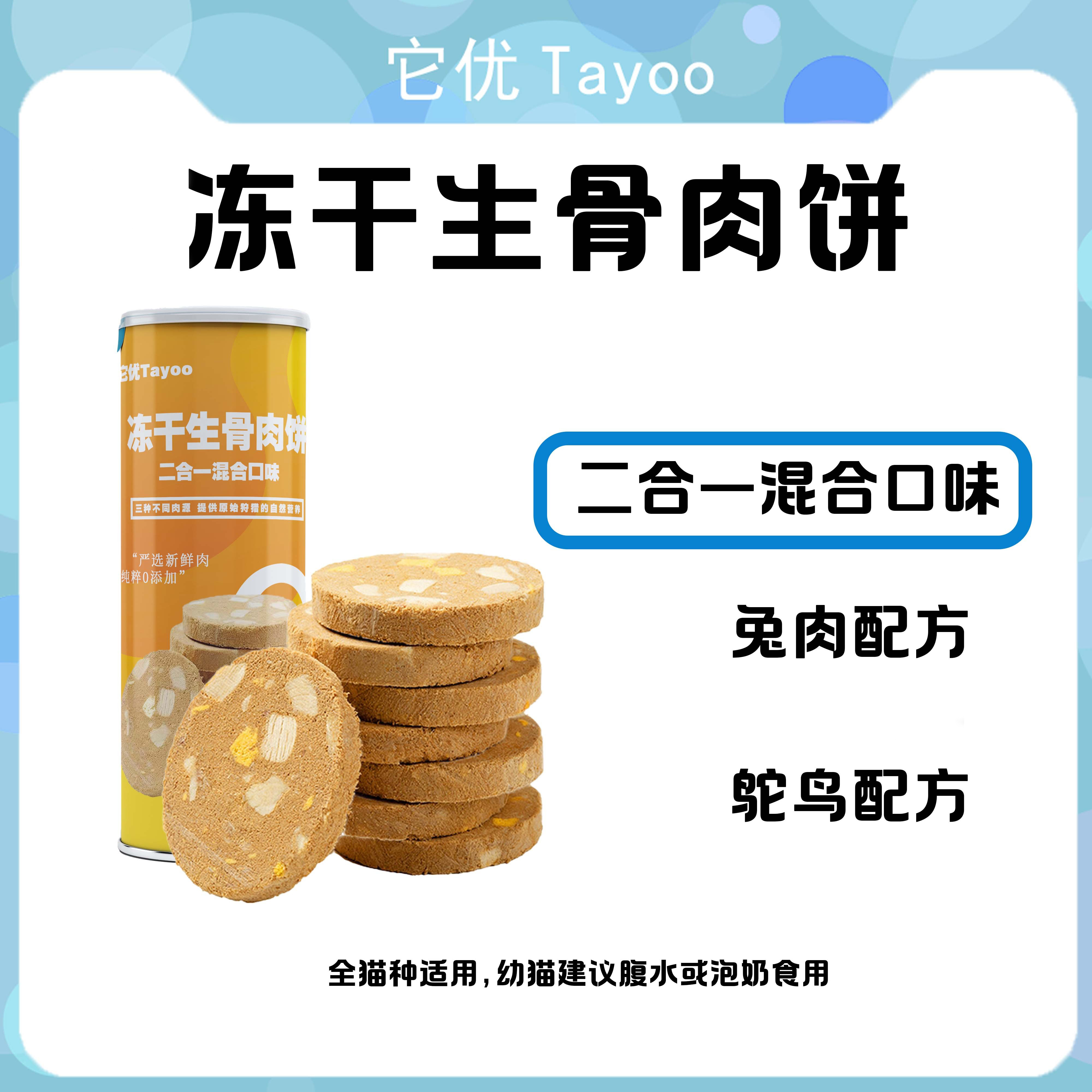 TA YOU【两种不同肉源】它优冻干生骨肉饼兔肉鸵鸟宠物冻干零食增肥