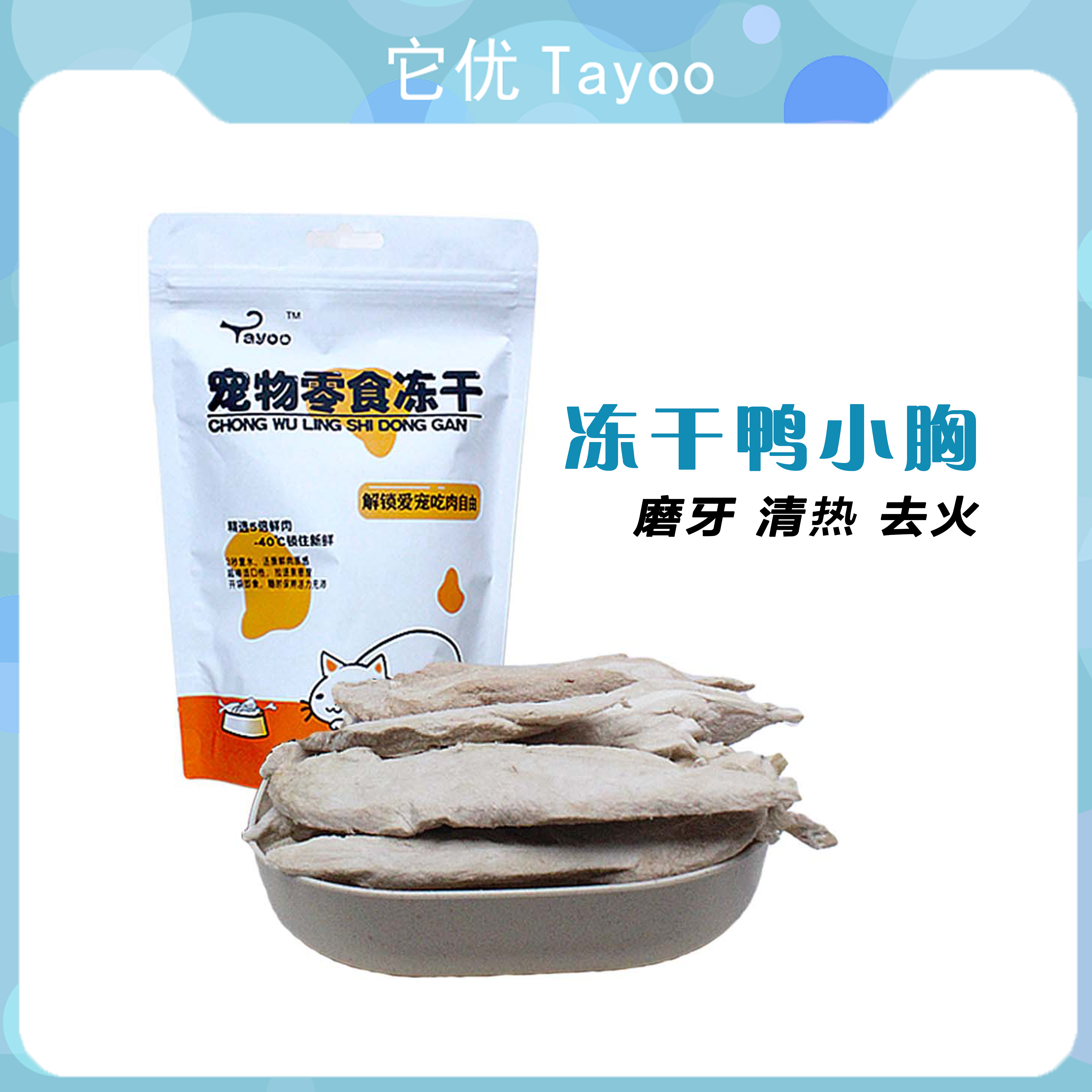 它优【磨牙去火】冻干鸭胸肉猫狗零食丰富蛋白低脂营养原味猫咪食肉