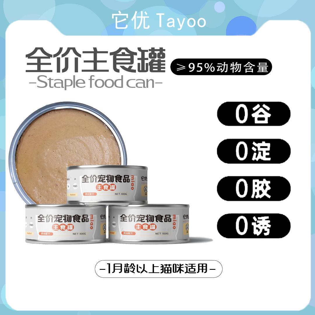 【无谷无胶主食罐】它优全价成猫100g鸡肉鹅肉增肥发腮营养罐头优质