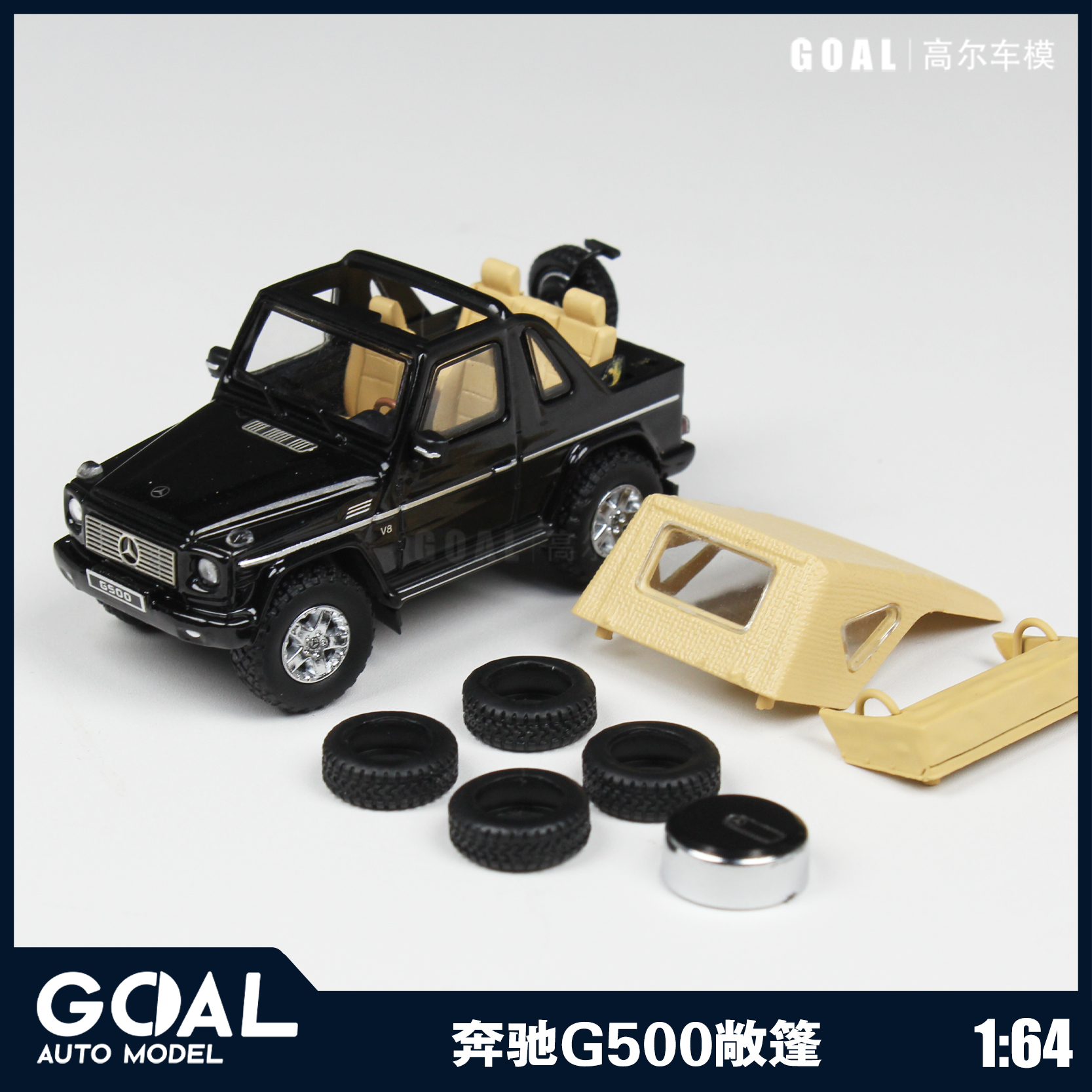 【GOAL】GCD1:64奔驰G500短轴双门敞篷SUV合金汽车模型收藏摆件