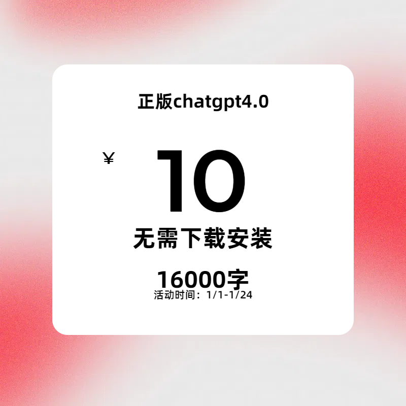 正版chatgpt4.0文字版免下载安装小程序00ai汉字8000字