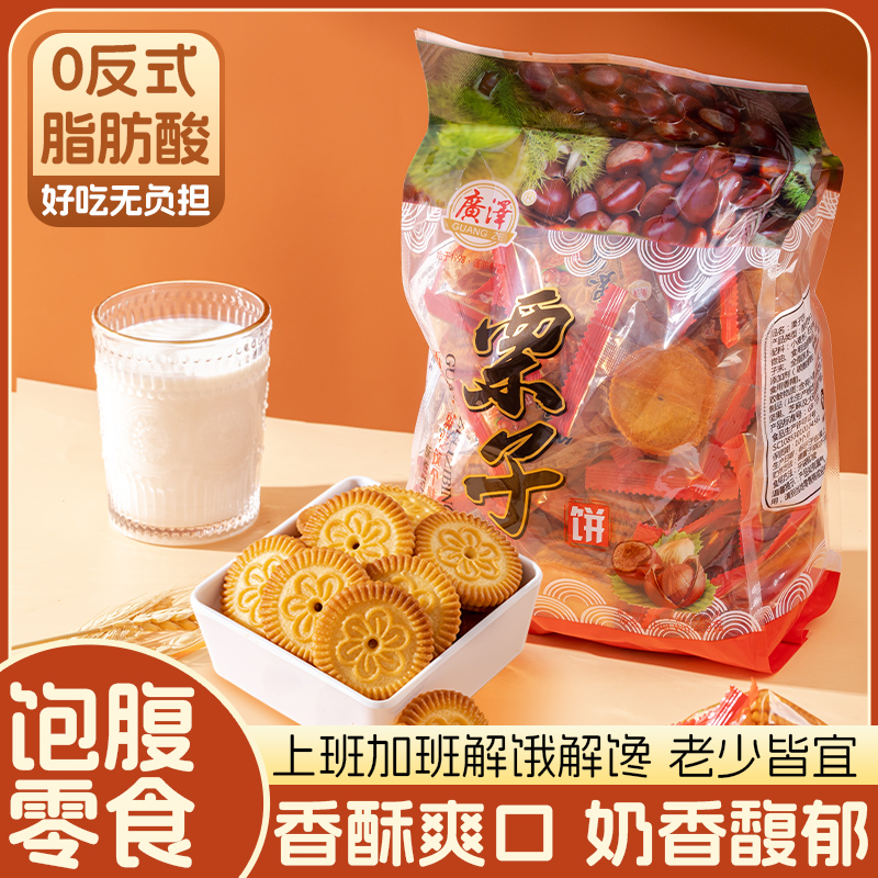 【老板娘推荐】栗子饼干独立包装酥性小饼干解馋早餐小零食早餐饼