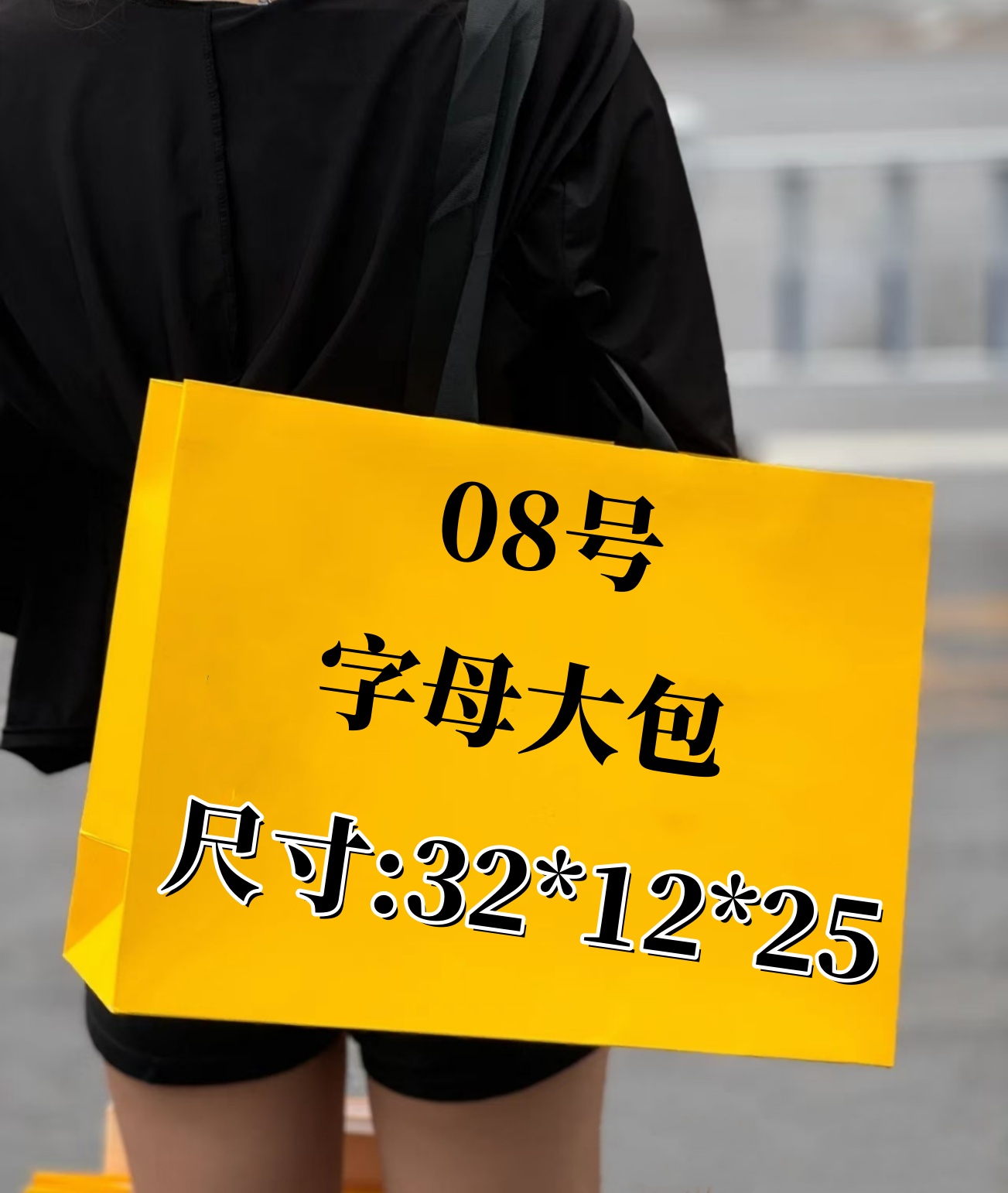 08号  B--百搭单肩字母大包