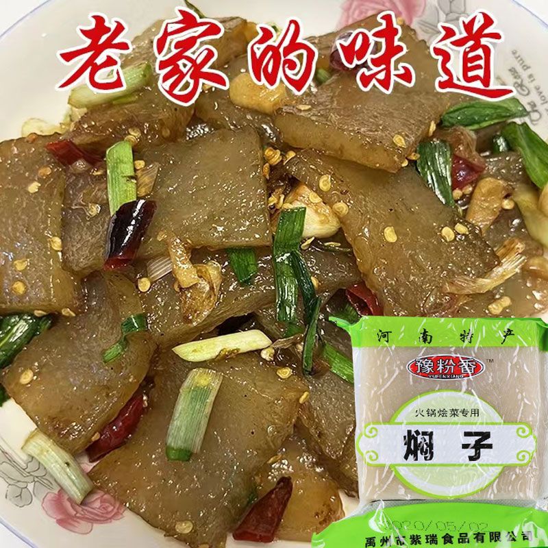 红薯焖子火锅烩菜红薯粉条焖子批发河南许昌特产手工皮扎扁垛传统