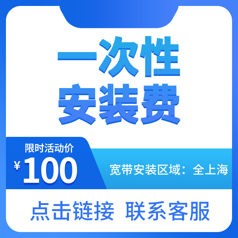 【宽带安装费】上海电信宽带中国电信宽带上海宽带有线网络安装费