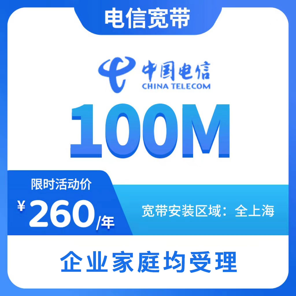 上海电信宽带100M上海宽带安装办理移动网络套餐极速预约上门安装