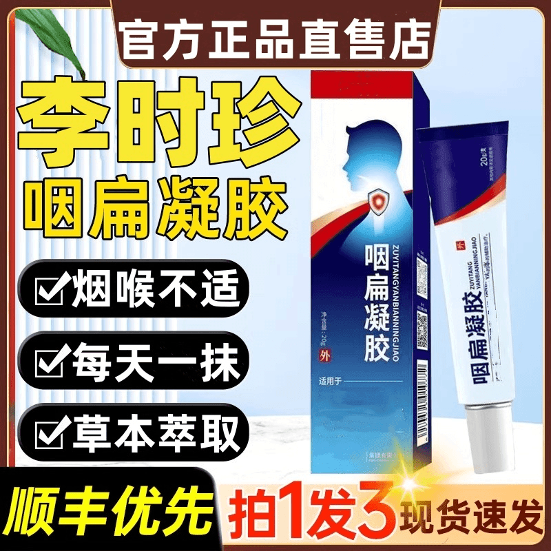 【拍一发三】李时珍祖医堂咽扁凝胶穴位贴远红外咽喉凝胶外抹用