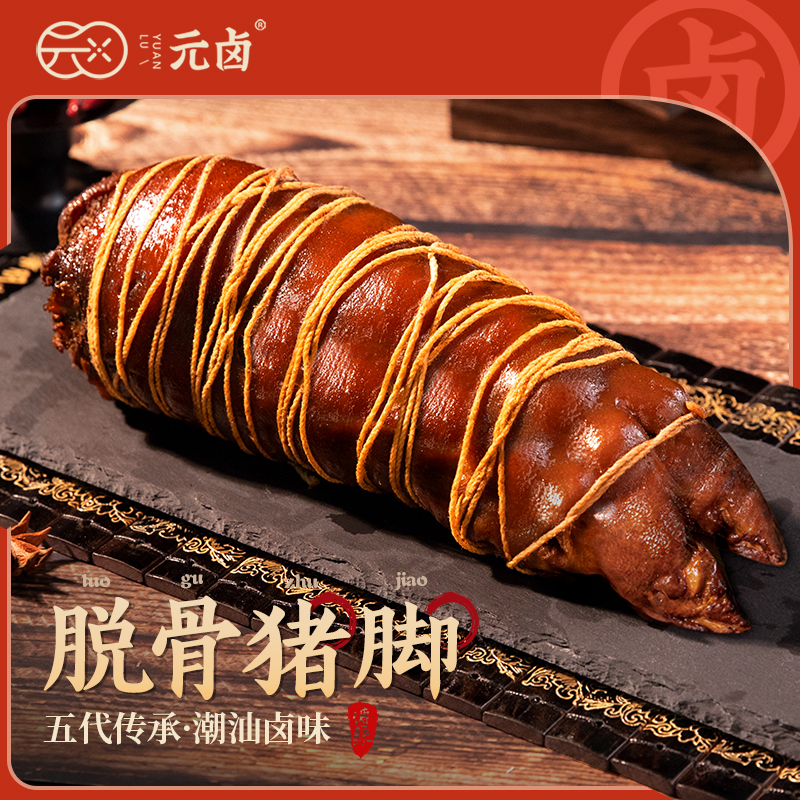 元卤（绑线）五香脱骨猪脚（非遗老字号/冷盘菜/冷链发货）