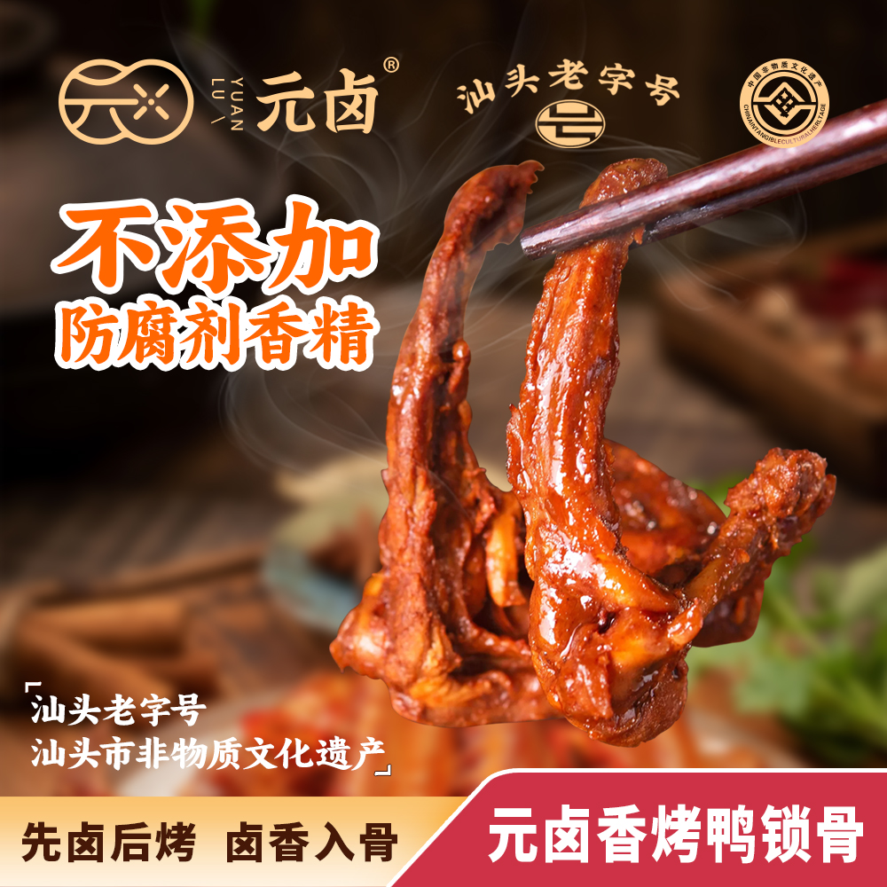元卤香烤鸭锁骨卤味开袋零食即食宵夜学生