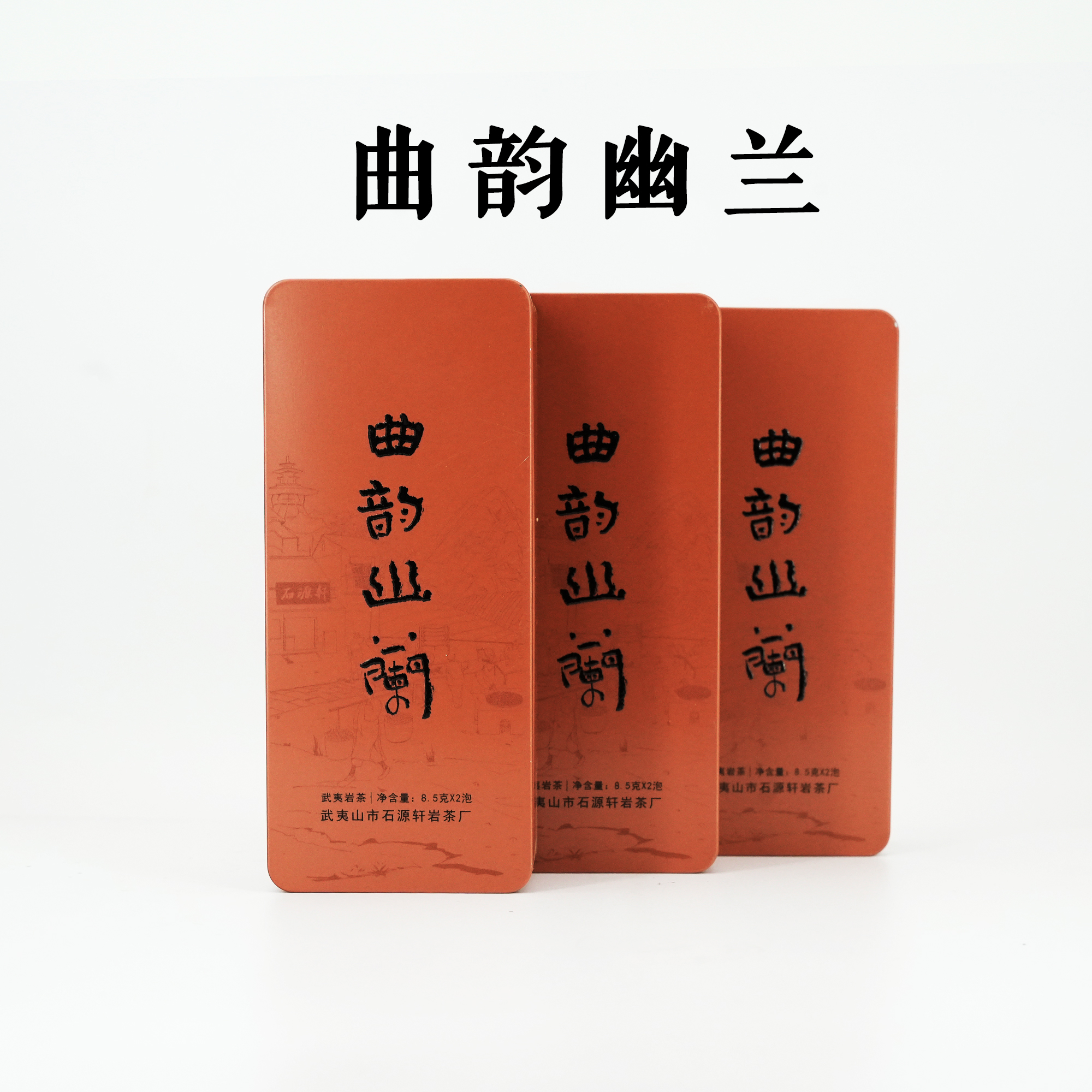 【曲韵幽兰】51g/6泡 品鉴装 天花板水仙 武夷岩茶