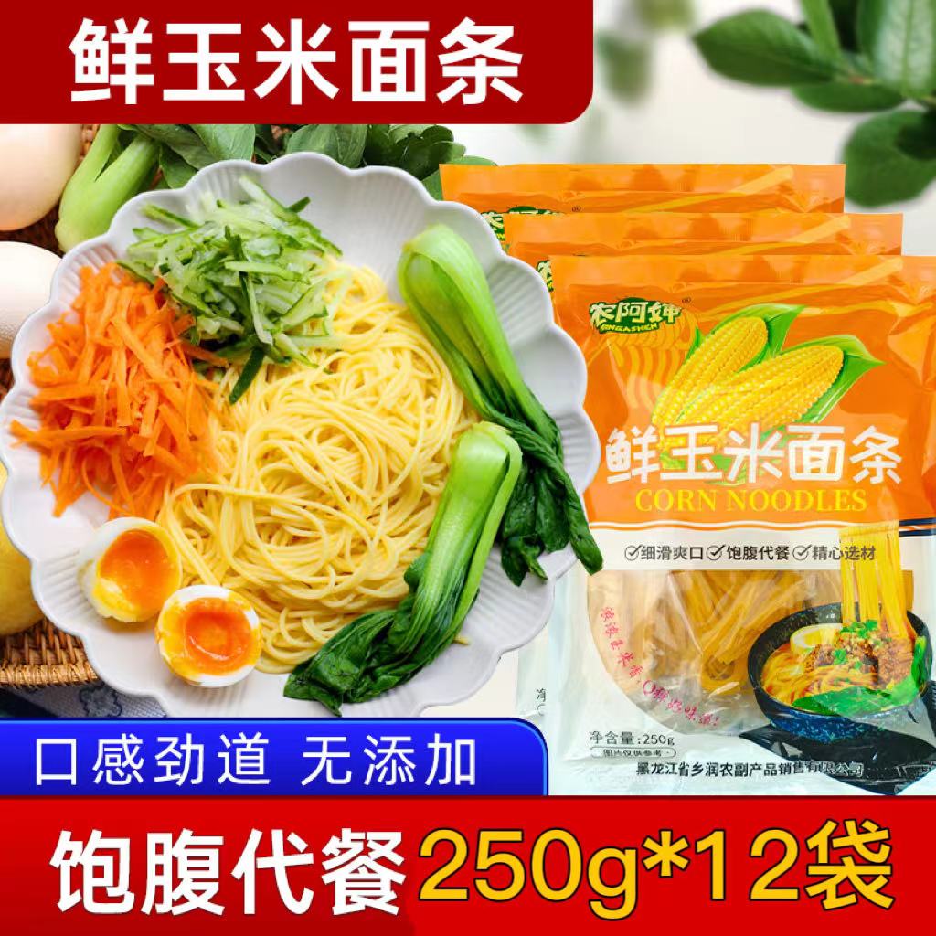 农阿婶5斤鲜玉米面条东北特产粗粮250g*12袋 包邮