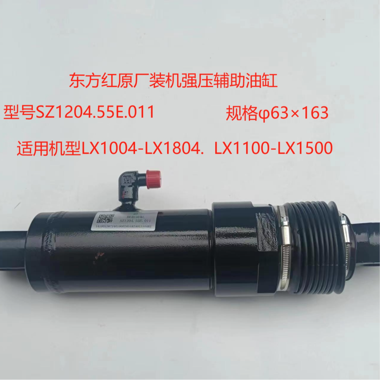 东方红强压辅助油缸 型号SZ1204.55E.011 