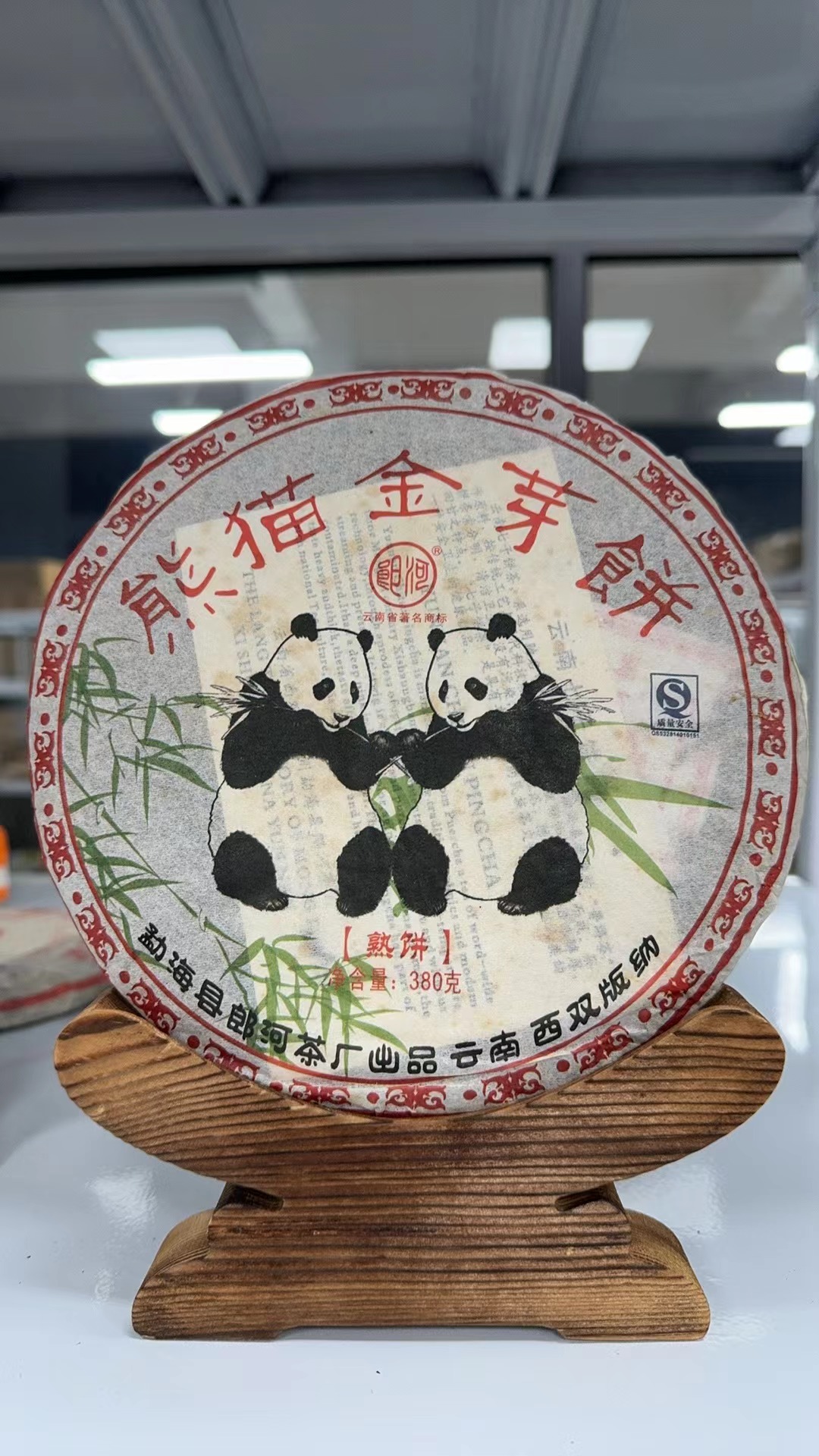 07年郎河熊猫金牙饼熟茶380g