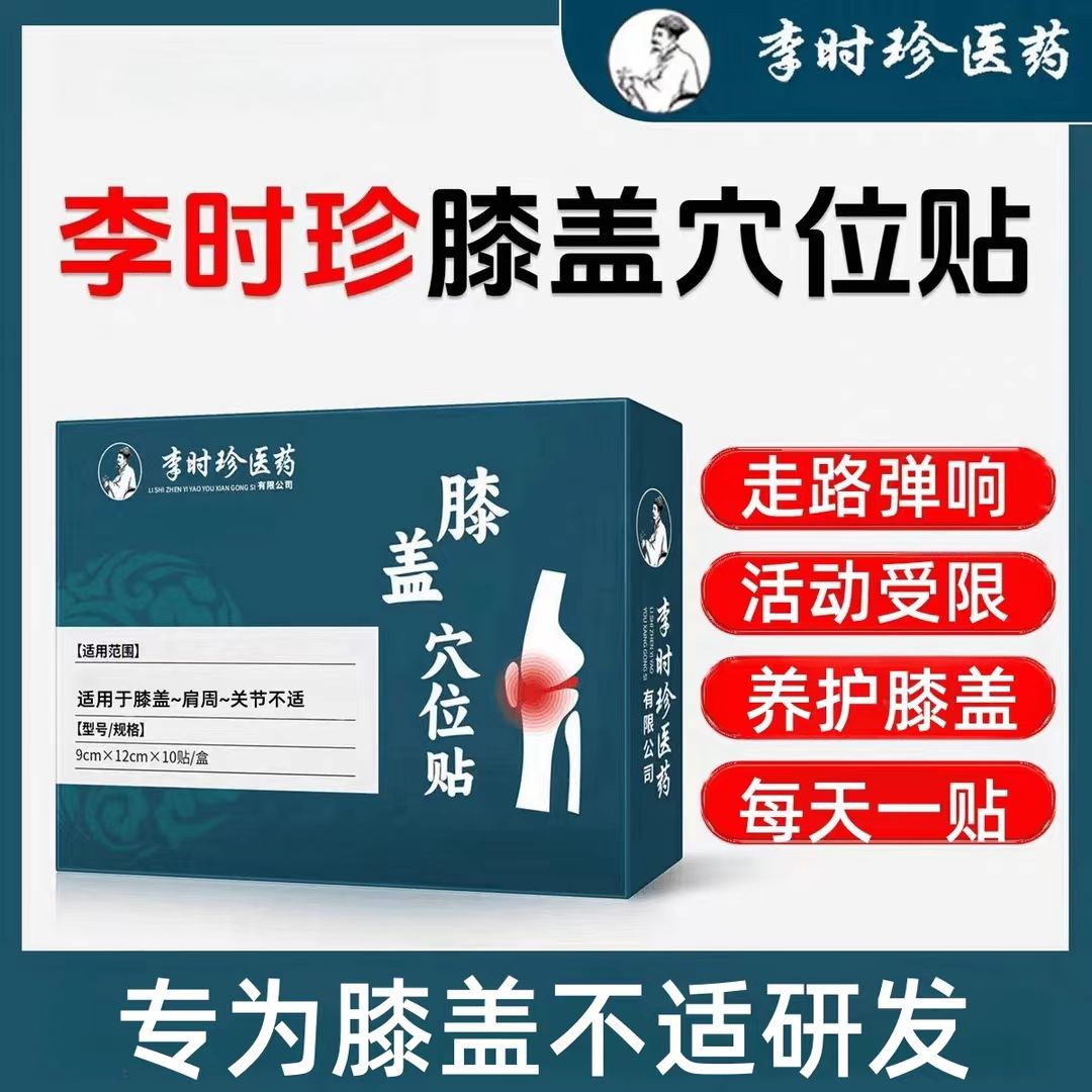 官方正品李时珍膝盖穴位贴膝盖贴膝盖部位型关节护膝专用贴奥膏言