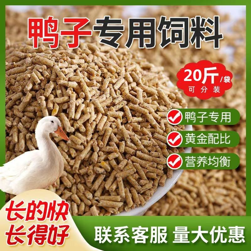 厂家直销中大颗粒快速育肥肉鸭子蛋鸭蛋料专用大鸭饲料鸡鸭鹅通用