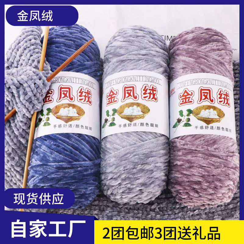 金凤绒大分量雪尼尔金丝绒毛线衣服围巾帽子线手工编织拖鞋线