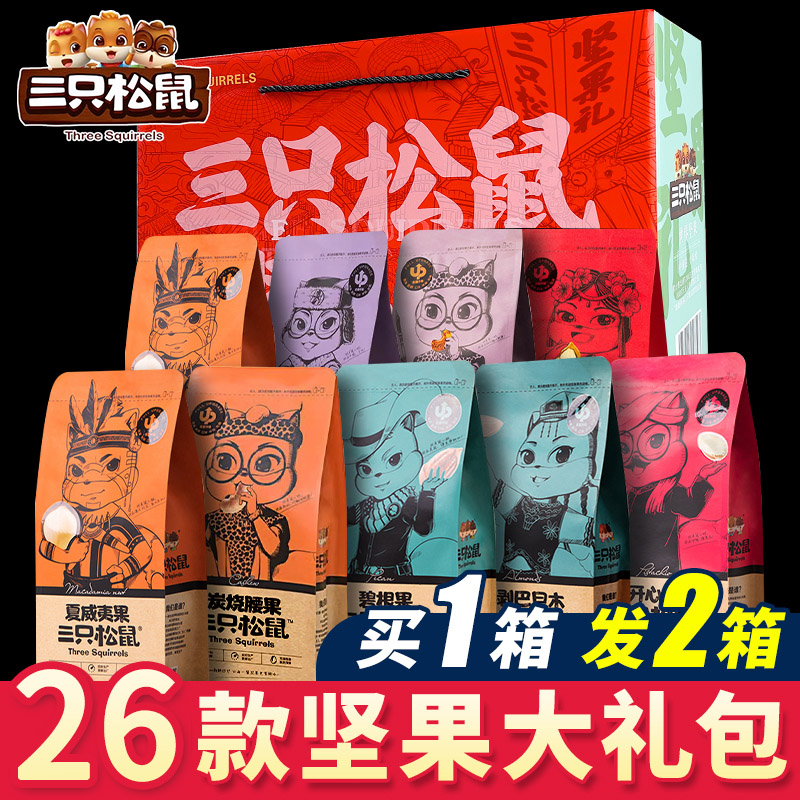 三只松鼠坚果礼盒干果团购团购零食小吃网红爆款大礼包送长辈佳品