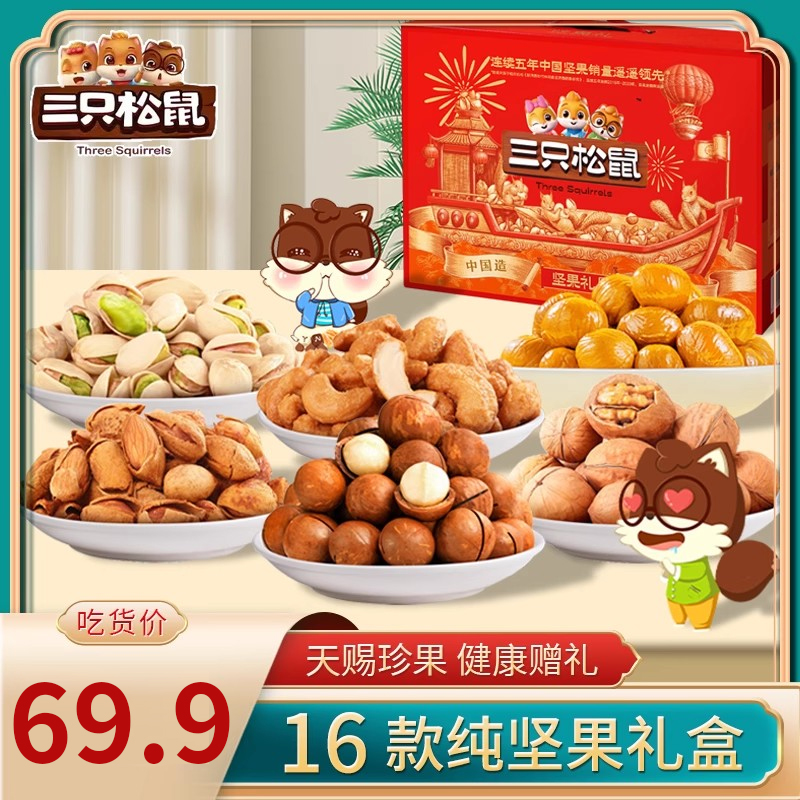 三只松鼠零食大礼包原味新疆特产坚果饼干批发网红团购礼盒装厂家